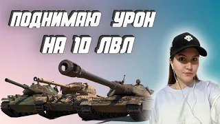 TANKS BLITZ / ПОДНИМАЮ СРЕДНИЙ УРОН НА ТЕХНИКЕ 10 УРОВНЯ / LESTA GAMES