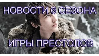 Коротко о главном - новости 6 сезона Игры Престолов (СПОЙЛЕРЫ!!!)