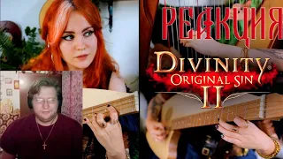 Divinity: Original Sin 2 - Main Theme (Gingertail Cover) РЕАКЦИЯ