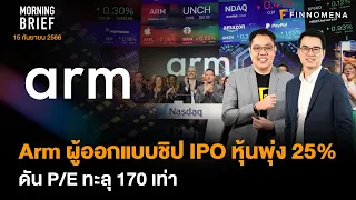 Arm ผู้ออกแบบชิป IPO หุ้นพุ่ง 25% ดัน P/E ทะลุ 170 เท่า Morning Brief 15/09/66