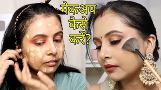 मेकअप कैसे करें? घर में अगर है शादी| step by step makeup tutorial for beginners | Kaur Tips