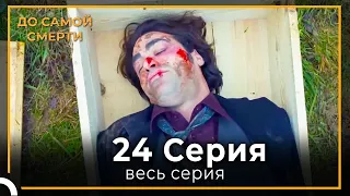 До Самой Смерти | Серия 24