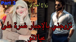 3️⃣هو الهماوي الرزين اللي تزوجها اجباري  وخلاها تكون ضرة🥺وهي اللي غادي توريه النجوم فعز النهار 🔥💣