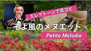 弾いてみた 耳コピ ポール・モーリア「そよ風のメヌエット Petite Melodie 」エレクトーン