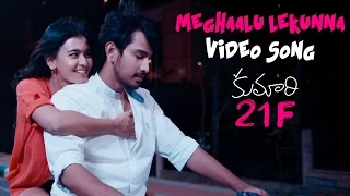 Meghaalu Lekunna Official Video Song | Kumari 21F Movie | Raj Tarun, Hebah Patel | Devi Sri Prasad