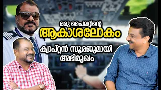 ഒരു പൈലറ്റിന്റെ ആകാശലോകം ...ക്യാപ്റ്റൻ സൂരജുമായി അഭിമുഖം !