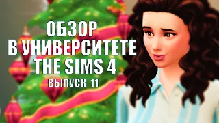 The Sims 4: В УНИВЕРСИТЕТЕ #Выпуск - 11 | НОВОЕ ДОПОЛНЕНИЕ | ОБЗОР