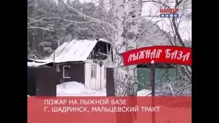 Пожар на лыжной базе в Шадринске (2015-12-16)