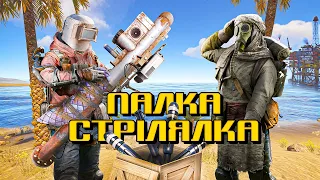 ВИПРОБУВ НАЙГІРШУ ЗБРОЮ у грі РАСТ та ЗНИЩИВ ПОСЕЛЕННЯ з СЕРЕДИНИ / RUST УКРАЇНСЬКОЮ