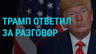 Трамп — о разговоре с Зеленским | ГЛАВНОЕ | 24.09.19