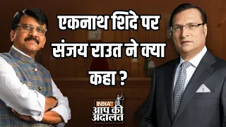 Sanjay Raut On Eknath Shinde: एकनाथ शिंदे पर संजय राउत ने क्या कहा ? | Rajat Sharma