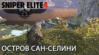 Sniper Elite 4: Достоверная плюс #1
