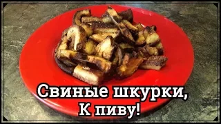 Свиные шкурки к ПИВУ! Супер!!!