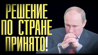 СРОЧНО! ПУТИН ПРИНЯЛ СТРАШНОЕ РЕШЕНИЕ! 25.05.2019