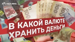 В какой валюте хранить деньги в 2020 году! Эксперты удивили ответом