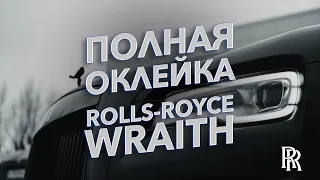 Новый Rolls-Royce Wraith 2022 года выпуска у нас в работе!