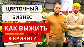 ЦВЕТОЧНЫЙ БИЗНЕС В КРИЗИС! Как работать в кризис? РЕШЕНИЯ для цветочного бизнеса.