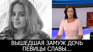 Вышедшая замуж дочь певицы Славы...