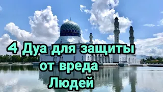 4 Дуа для защиты от вреда людей!