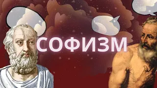 Софизм