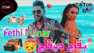 Remix Fethi Manar ft Hichem Smati 2021 - Bagage Dégage ( بقاج ديقاج ) - Rai Mix 2021 @remixmog