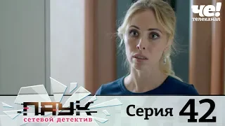 Паук | Сезон 1 | Серия 42