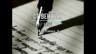 Частина 3 повністю Стівен Кінг - "Керрі"  аудіокнига #слухати, #аудіокнига, #українською