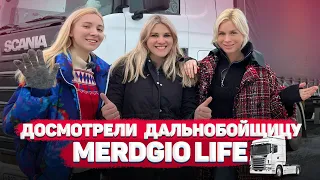 Катя Merdgio Life в шоу «Досмотр» / Как устроен быт девушки-дальнобойщицы? / Всё о жизни в фуре