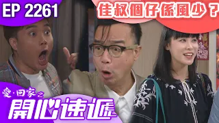 愛回家之開心速遞 第2261集｜佳叔個仔係風少？ #港劇 #爆笑 #喜劇 #TVB港劇精華