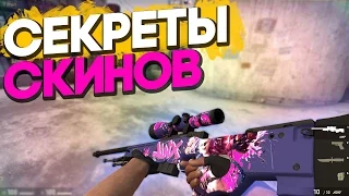 СЕКРЕТЫ СКИНОВ В CS:GO