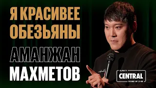 Аманжан Махметов — Я красивее обезьяны | Almaty Central Stand Up Club