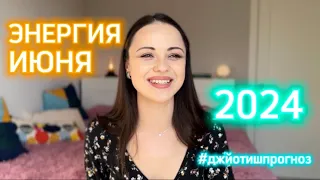 ЭНЕРГИЯ ИЮНЯ 💛 2024