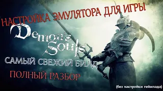 ЭМУЛЯТОР DEMON`S SOULS НА PC! САМЫЙ СВЕЖИЙ БИЛД! НАСТРОЙКА RPCS3 С ПОЛНЫМ РАЗБОРОМ!