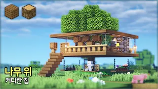 ⛏️ 마인크래프트 야생 건축 강좌 :: 🌴 넓고 이쁜 나무 위의 집 🏡 [Minecraft Large TreeHouse Build Tutorial]