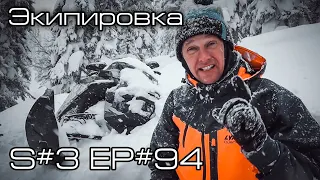 Комбинезон и термобельё. S#3/EP#94