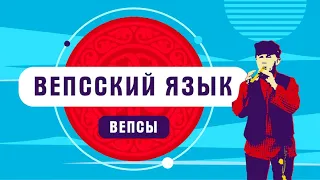 Вепсский язык | как говорят вепсы