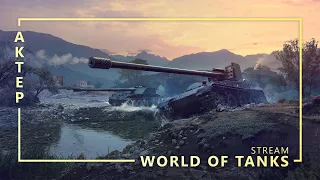 Линия фронта - WOT - 20/10/2021