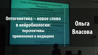 Оптогенетика — новое слово в нейробиологии: перспективы применения в медицине | Ольга Власова