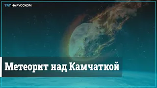 Взрыв метеорита над Камчаткой попал на видео