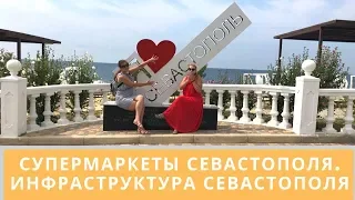 МИФЫ О КРЫМЕ. СУПЕРМАРКЕТЫ СЕВАСТОПОЛЯ. СЛАБАЯ ИНФРАСТРУКТУРА СЕВАСТОПОЛЯ