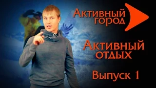 Активный город. Активный отдых. Выпуск 1