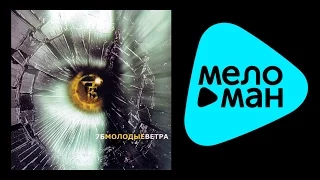 7Б - МОЛОДЫЕ ВЕТРА /  MOLODYE VETRA