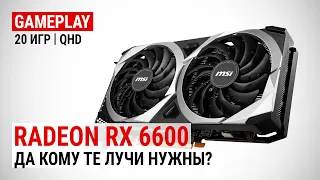 Тест Radeon RX 6600 в 20 играх в Quad HD: Да кому те лучи нужны?