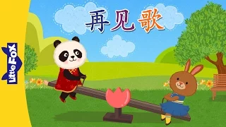 Good-bye Song (再见歌) | Chinese Greeting & Numbers | Chinese song | By Little Fox