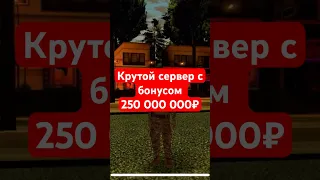 КРУТОЙ СЕРВЕР С БОНУСОМ 250kk #major #majormta #мажор #мажормта #mtabonus #mta