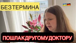 СПЛОШНОЕ РАЗОЧАРОВАНИЕ , ОТНОШЕНИЕ НАПЛЕВАТЕЛЬСКОЕ!!! НАШЛА ДРУГОГО ВРАЧА. БЕЖЕНЦЫ ИЗ УКРАИНЫ