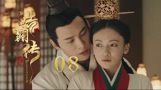 皓镧传 08 | Legend of Hao Lan 08（吴谨言、茅子俊、聂远、宁静等主演）