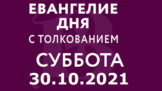 Евангелие дня с толкованием: 30 октября 2021, суббота. Евангелие от Луки