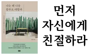 나는 왜 나를 함부로 대할까 / 문요한 / 해냄출판사