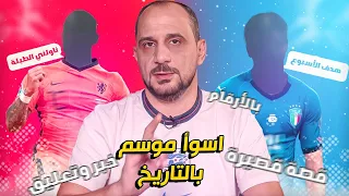 تعال احكيلك | الموسم 1 | الحلقة 4 | نجاعة ديباي و أسوأ موسم بالتاريخ